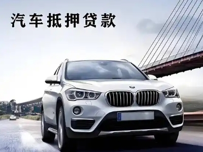 丹巴车抵贷如何办理押车和不押车?