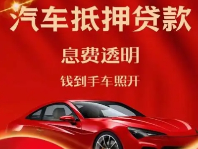 丹巴良好口碑的汽车抵押贷款公司推荐