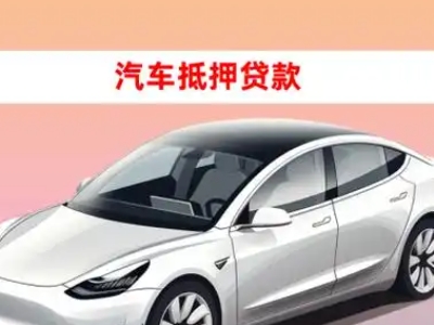 丹巴车抵贷的三种常见还款方式