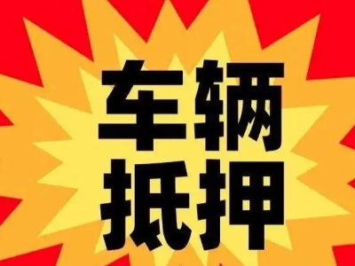 丹巴汽车抵押贷款利息一般是多少?